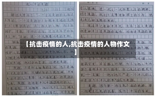 【抗击疫情的人,抗击疫情的人物作文】-第3张图片
