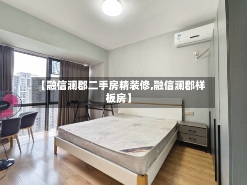 【融信澜郡二手房精装修,融信澜郡样板房】