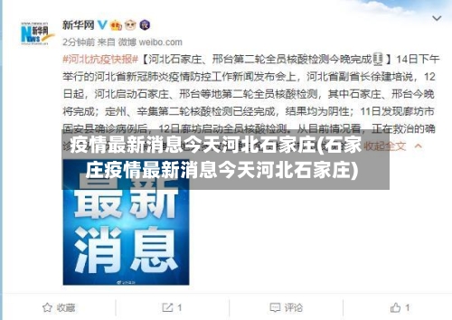 疫情最新消息今天河北石家庄(石家庄疫情最新消息今天河北石家庄)-第2张图片
