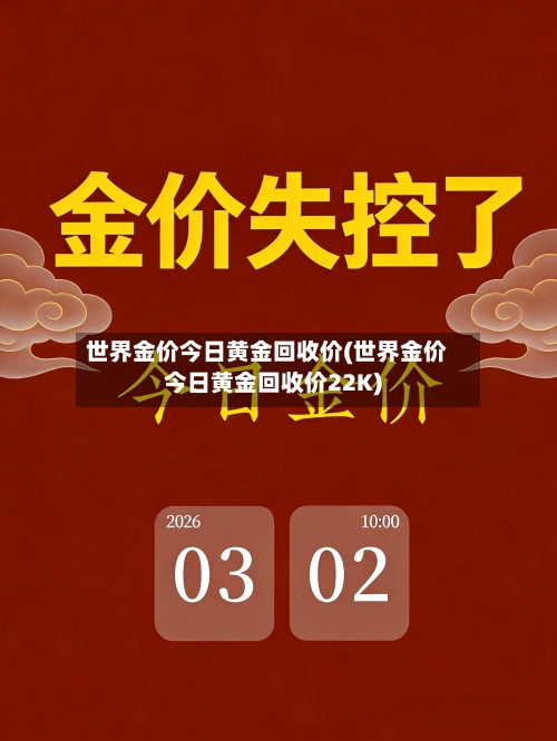 世界金价今日黄金回收价(世界金价今日黄金回收价22K)-第3张图片