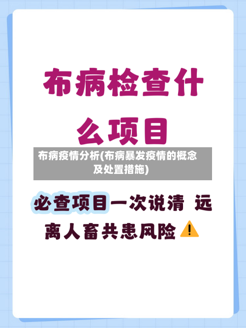 布病疫情分析(布病暴发疫情的概念及处置措施)