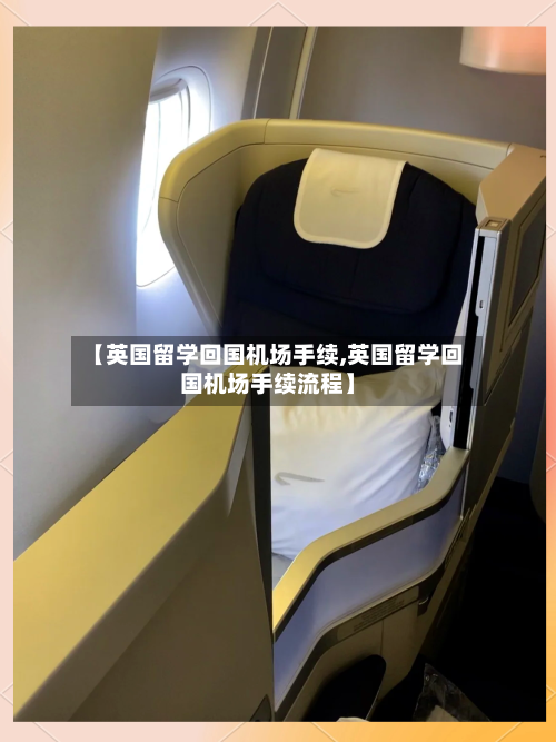 【英国留学回国机场手续,英国留学回国机场手续流程】