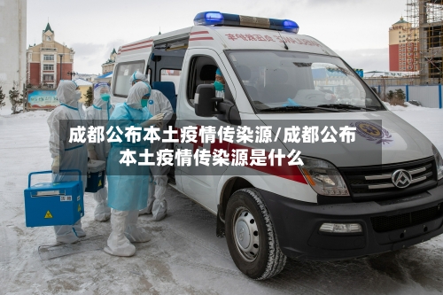 成都公布本土疫情传染源/成都公布本土疫情传染源是什么-第2张图片