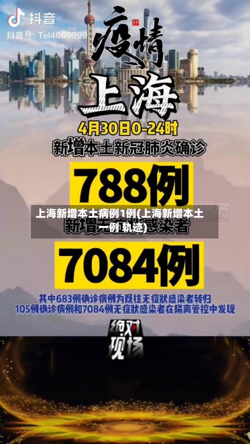 上海新增本土病例1例(上海新增本土一例 轨迹)