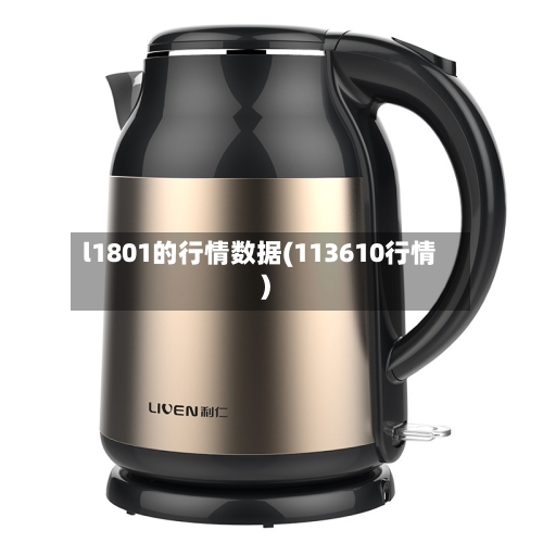 l1801的行情数据(113610行情)-第2张图片