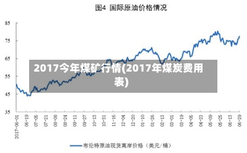 2017今年煤矿行情(2017年煤炭费用表)-第2张图片