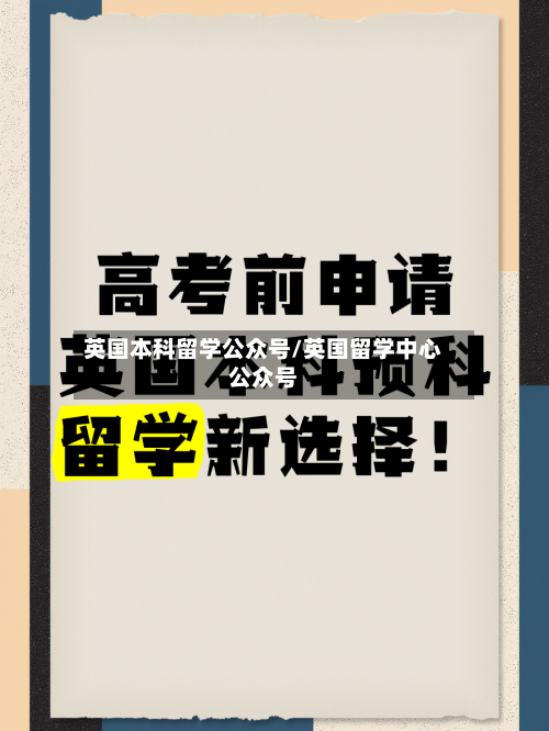 英国本科留学公众号/英国留学中心公众号-第3张图片