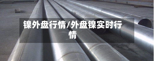 镍外盘行情/外盘镍实时行情