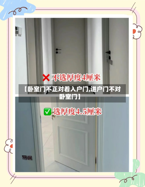 【卧室门不正对着入户门,进户门不对卧室门】