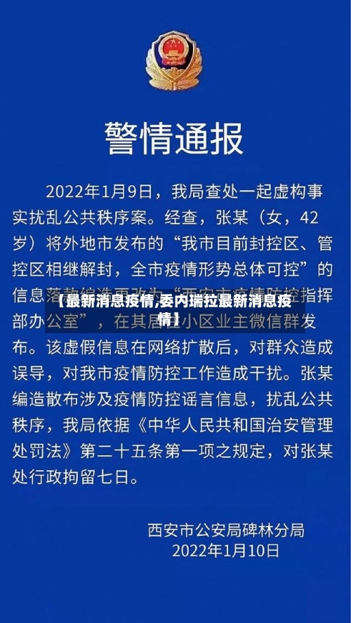 【最新消息疫情,委内瑞拉最新消息疫情】-第3张图片