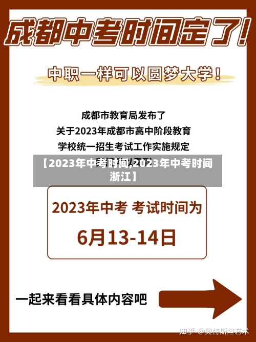 【2023年中考时间,2023年中考时间浙江】