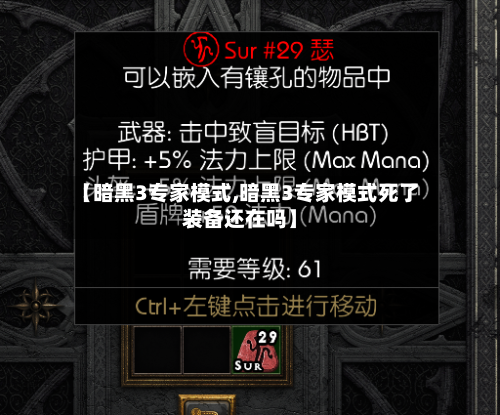 【暗黑3专家模式,暗黑3专家模式死了装备还在吗】-第2张图片