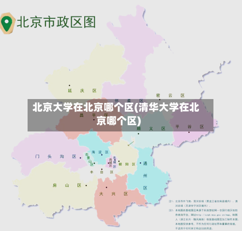 北京大学在北京哪个区(清华大学在北京哪个区)-第2张图片