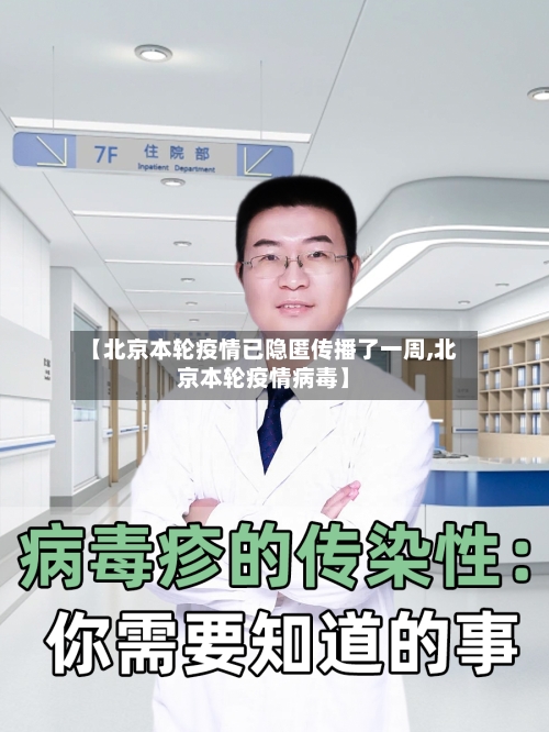 【北京本轮疫情已隐匿传播了一周,北京本轮疫情病毒】-第2张图片