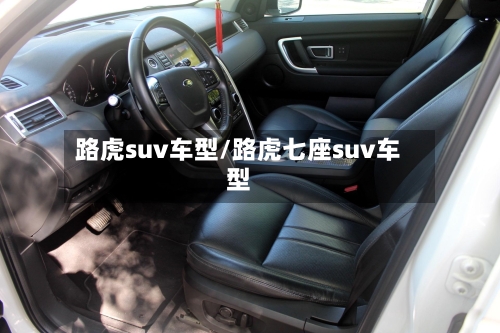 路虎suv车型/路虎七座suv车型