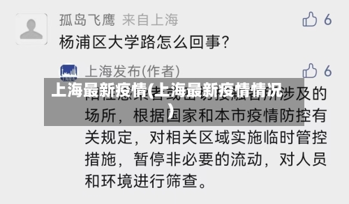 上海最新疫情(上海最新疫情情况)