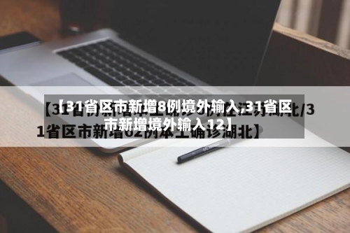 【31省区市新增8例境外输入,31省区市新增境外输入12】
