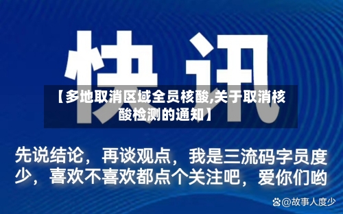 【多地取消区域全员核酸,关于取消核酸检测的通知】