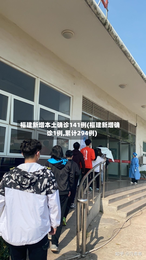 福建新增本土确诊141例(福建新增确诊1例,累计294例)