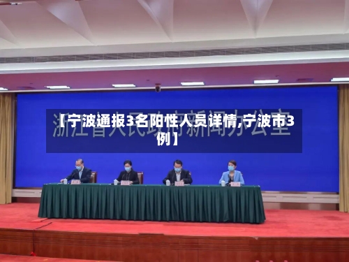 【宁波通报3名阳性人员详情,宁波市3例】-第2张图片