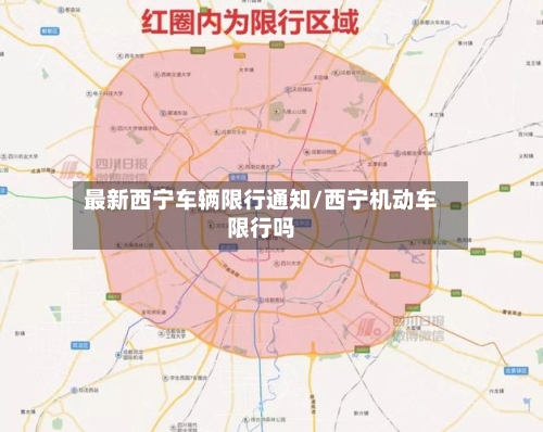 最新西宁车辆限行通知/西宁机动车限行吗