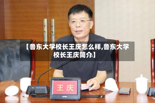 【鲁东大学校长王庆怎么样,鲁东大学校长王庆简介】-第2张图片