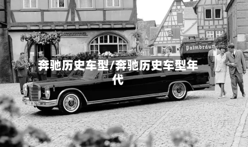 奔驰历史车型/奔驰历史车型年代-第2张图片