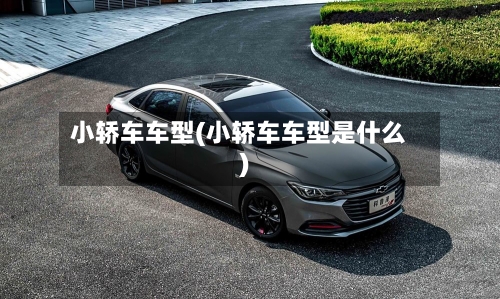 小轿车车型(小轿车车型是什么)-第2张图片