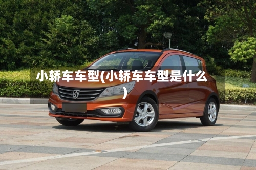 小轿车车型(小轿车车型是什么)-第3张图片