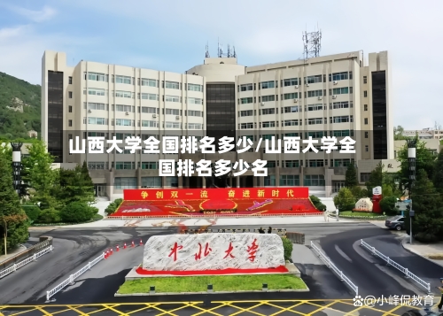 山西大学全国排名多少/山西大学全国排名多少名-第2张图片