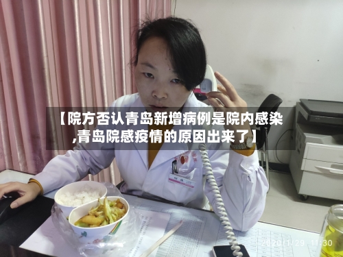 【院方否认青岛新增病例是院内感染,青岛院感疫情的原因出来了】-第3张图片