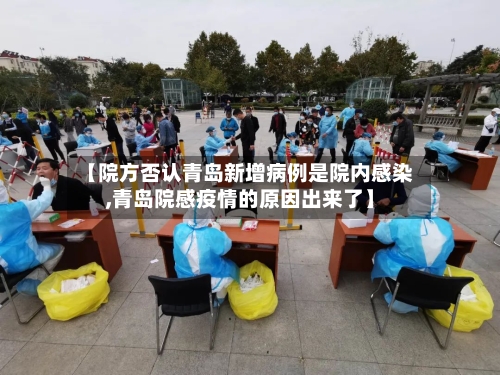 【院方否认青岛新增病例是院内感染,青岛院感疫情的原因出来了】-第2张图片