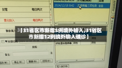 【31省区市新增5例境外输入,31省区市新增12例境外输入确诊】-第2张图片