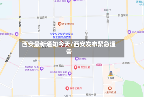 西安最新通知今天/西安发布紧急通告-第2张图片