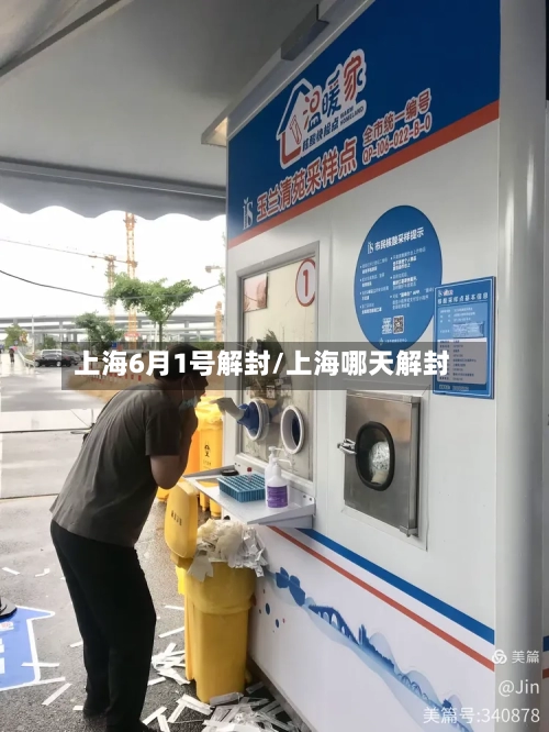 上海6月1号解封/上海哪天解封
