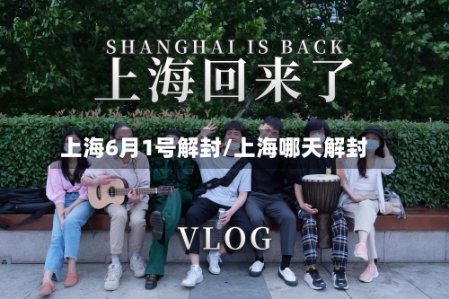上海6月1号解封/上海哪天解封-第3张图片