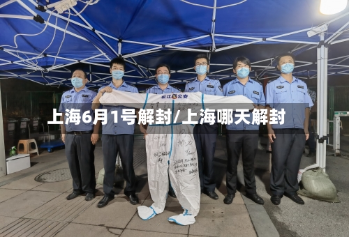 上海6月1号解封/上海哪天解封-第2张图片