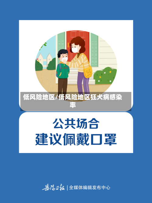 低风险地区/低风险地区狂犬病感染率