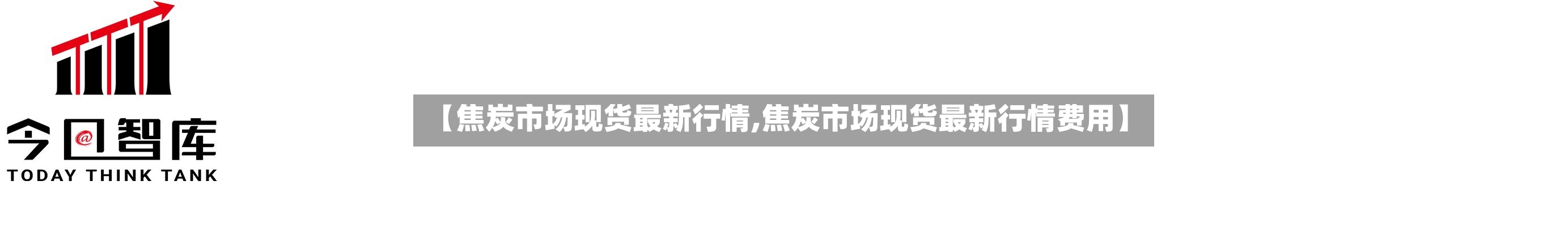 【焦炭市场现货最新行情,焦炭市场现货最新行情费用】-第2张图片