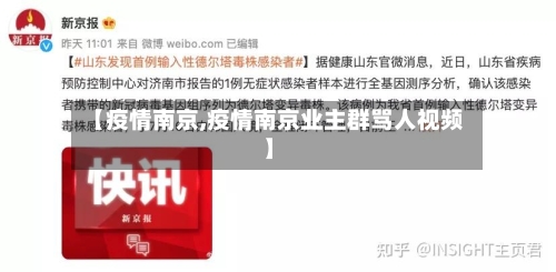 【疫情南京,疫情南京业主群骂人视频】