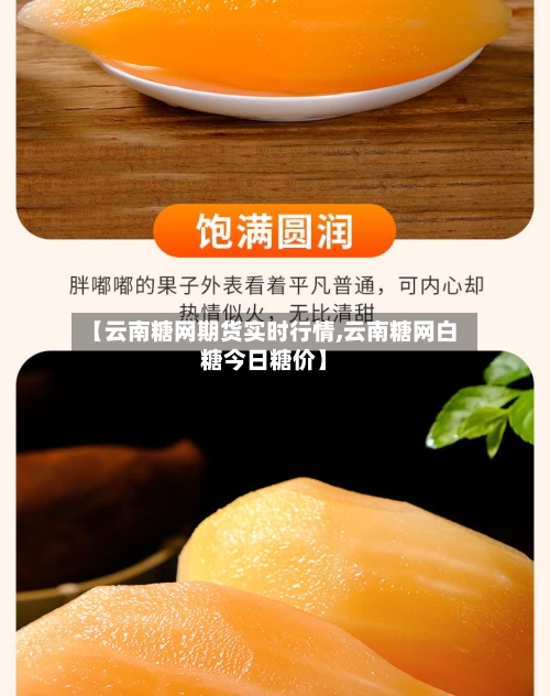 【云南糖网期货实时行情,云南糖网白糖今日糖价】-第2张图片