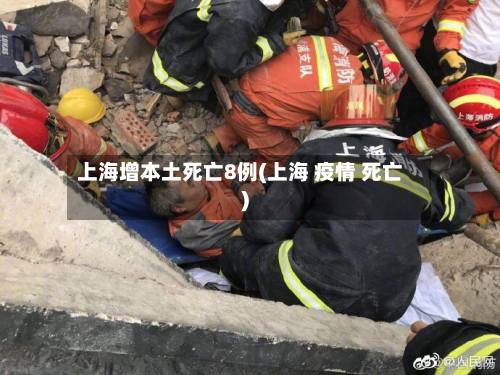 上海增本土死亡8例(上海 疫情 死亡)