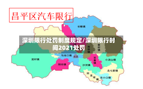 深圳限行处罚制度规定/深圳限行时间2021处罚