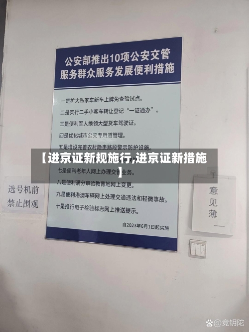 【进京证新规施行,进京证新措施】-第2张图片