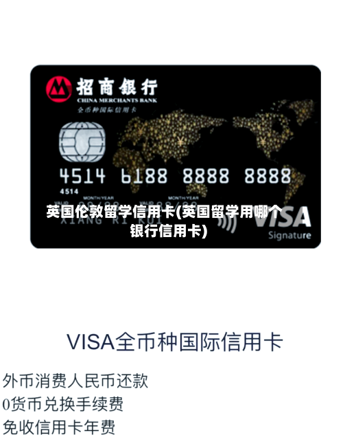 英国伦敦留学信用卡(英国留学用哪个银行信用卡)-第2张图片