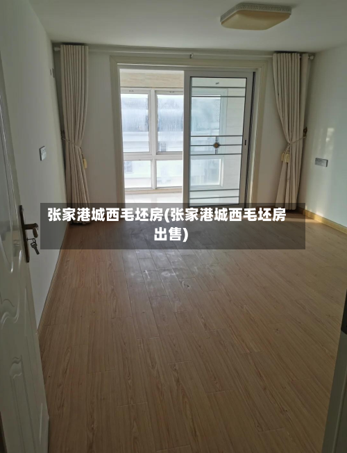 张家港城西毛坯房(张家港城西毛坯房出售)