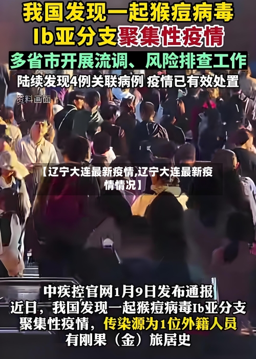 【辽宁大连最新疫情,辽宁大连最新疫情情况】-第2张图片