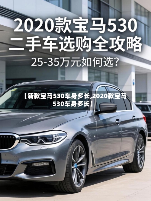【新款宝马530车身多长,2020款宝马530车身多长】-第2张图片
