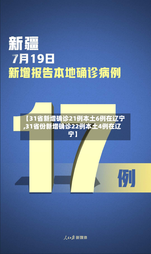 【31省新增确诊21例本土6例在辽宁,31省份新增确诊22例本土4例在辽宁】