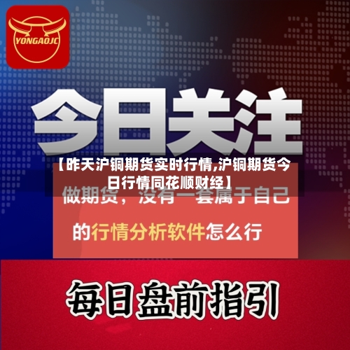 【昨天沪铜期货实时行情,沪铜期货今日行情同花顺财经】-第2张图片